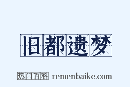 旧都遗梦是什么意思的图片